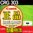 캐논 CRG-303 정품 토너